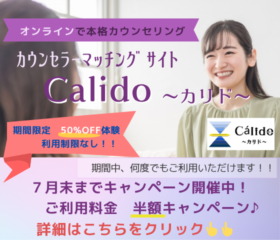 カウンセラーマッチングサイト「Calido」半額キャンペーン