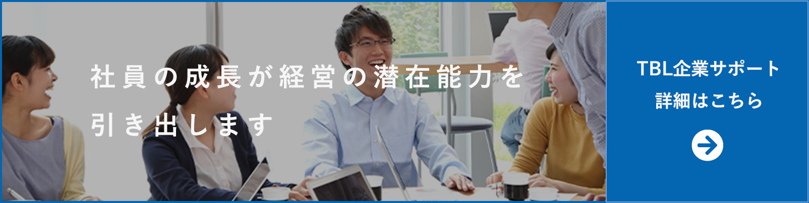 東京・ビジネス・ラボラトリーの企業サポート