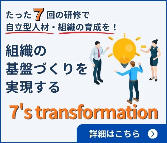 東京・ビジネス・ラボラトリーの人材育成プログラム「7’s transformation（セブンストランスフォーメーション）」