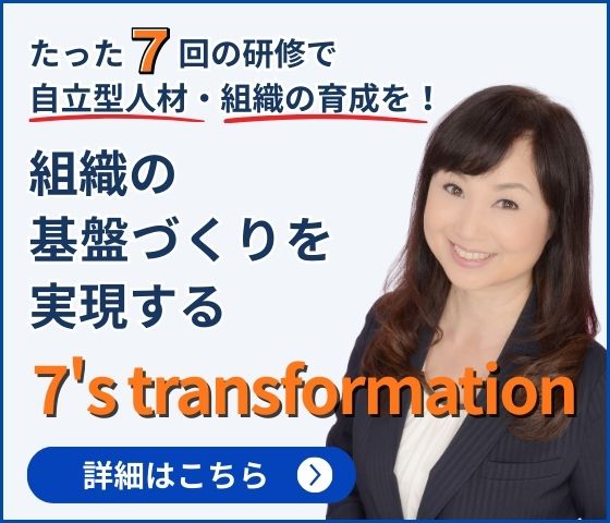 東京・ビジネス・ラボラトリーの人材育成プログラム「7’s transformation（セブンストランスフォーメーション）」