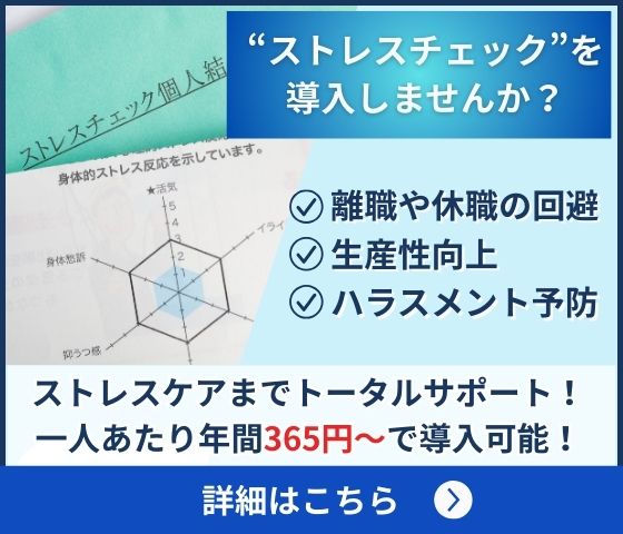 東京・ビジネス・ラボラトリーのストレスチェック