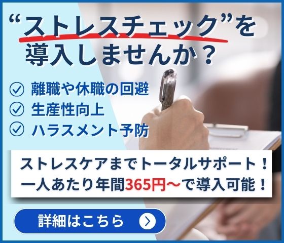 東京・ビジネス・ラボラトリーのストレスチェック