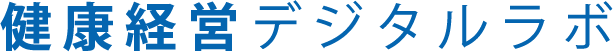 企業経営者、管理職に役立つ情報を発信|健康経営デジタルラボ