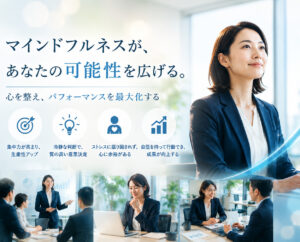 マインドフルネスとは？