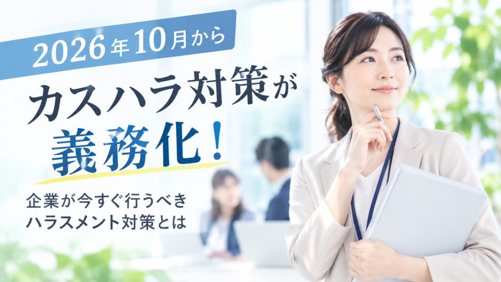カスハラ対策が義務化