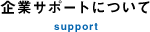 企業サポートについて support