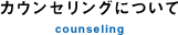 カウンセリングについて counseling