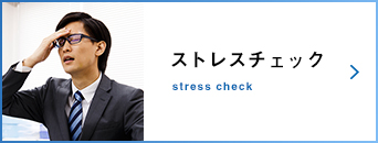 ストレスチェック stress check