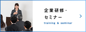 企業研修・ セミナー training ＆ seminar